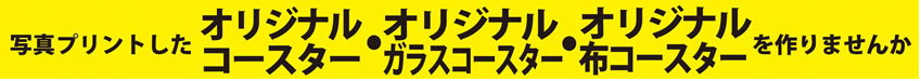 3種類コースター文字タイトル