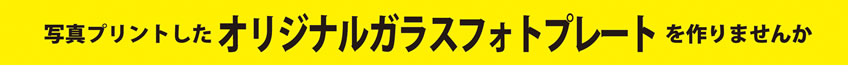 ガラスフォトフレームページタイトル