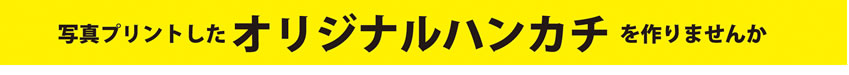 ハンカチタイトル文字