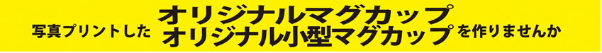 マグカップ,小型マグカップ文字