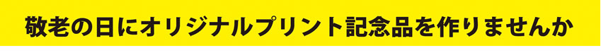 敬老の日ページタイトル