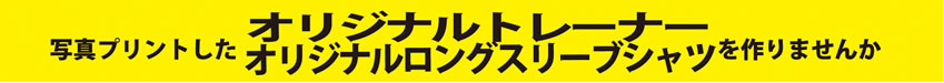 トレーナーとロングスリーブシャツも事態取る