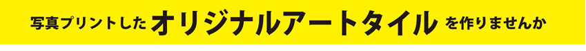 アートタイルページタイトル