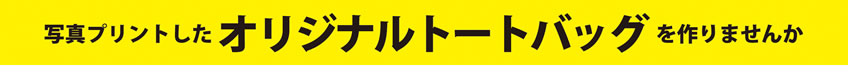 トートバッグページタイトル