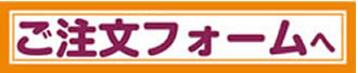 注文フォームへのアイコン